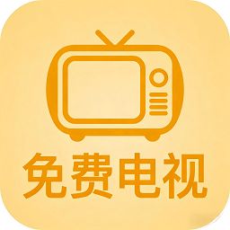 数字电视免费版最新版 - 皓途下载网热门游戏