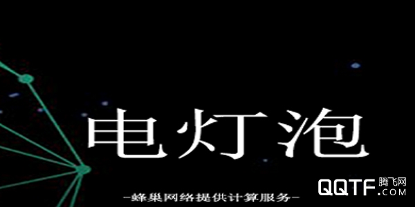 电灯泡