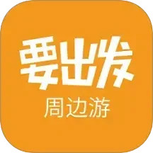 要出发周边游 6.9.5