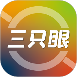 三只眼 3.1.1