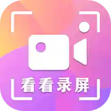 看看录屏软件 - 皓途下载网系统工具应用