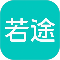 若途旅行 10.9