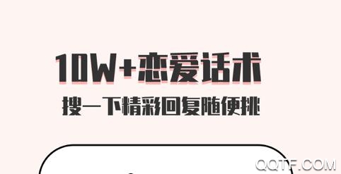 恋爱话术大师app