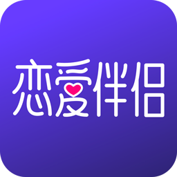 恋爱伴侣app正版