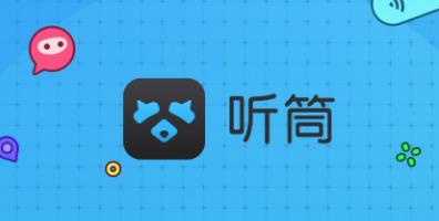 听筒app 听筒app