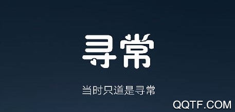 寻常交友App 寻常交友App