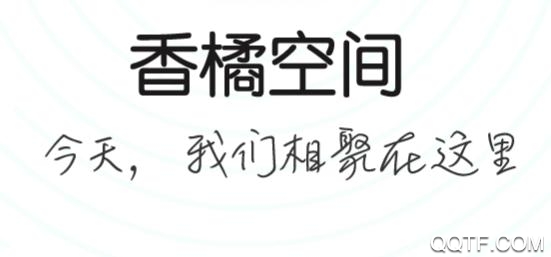 香橘空间App最新版 香橘空间App最新版