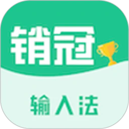 销冠输入法app