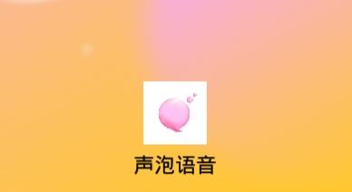 声泡语音app安卓版 声泡语音app安卓版