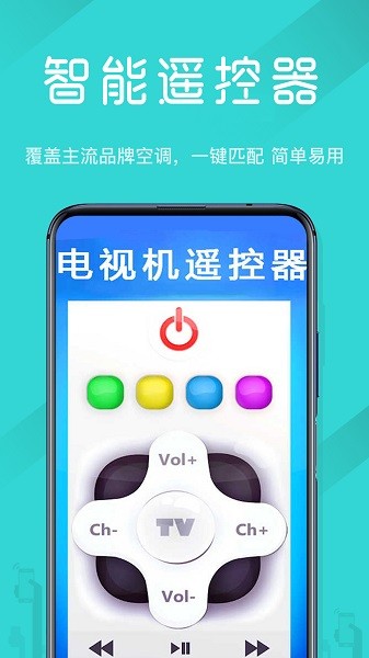 电视机万能遥控器app 电视机万能遥控器最新版