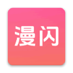 漫闪动漫最新版本