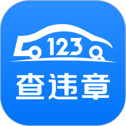 123查违章 1.5.5