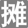 地摊人app官方版 - 皓途下载网社交聊天应用