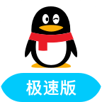 QQ极速版轻聊版旧版本 - 皓途下载网社交聊天应用