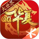 QQ华夏 - 皓途下载网移动游戏图标