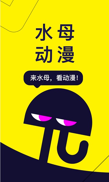 水母动漫app 水母动漫软件