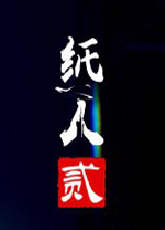 纸人2修改器 v1. - 皓途下载网推荐PC游戏