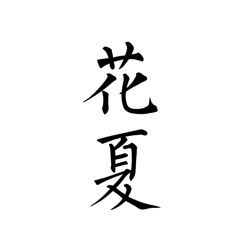 虎牙花夏App - 皓途下载网社交聊天应用