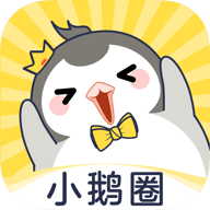小鹅圈app官方版 - 皓途下载网社交聊天应用