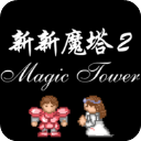 新新魔塔2 - 皓途下载网移动游戏图标