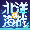 北洋海战棋 - 皓途下载网移动游戏图标